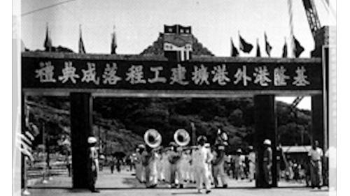 1956年7月28日基隆港外港工程落成典禮