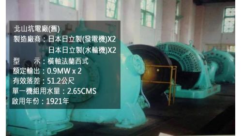 日月潭水力發電計畫所需電力的北山坑電廠發電機組(舊)