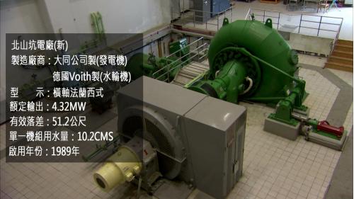 北山坑電廠建於1919年，1921年10月25日完工正式運轉。原有2部發電機組，發電量為1,800千瓦；1989年台電公司進行機組更新為1部發電機組，裝置容量擴增為4,300瓩。