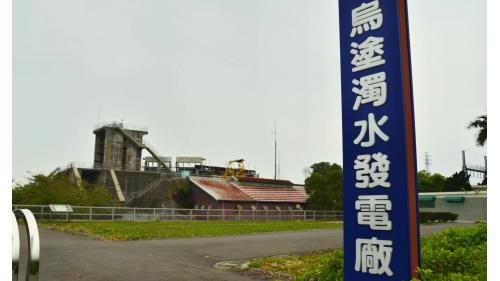  座落於台灣雲林縣林內鄉烏塗村的發電廠， 1921年開工，1923年2月完工啟用。