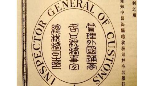 圖為庚子賠款債券。山西被要求每年分擔庚子賠款116萬兩，同時賠償山西教會損失263萬兩，為殉難教士立碑。