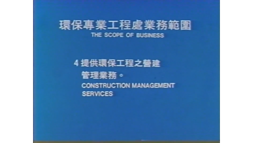 包括承辦環保工程、前述代處理業、整體環保服務、環保工程營建管理業務、以及環境汙染調查管理評估等。