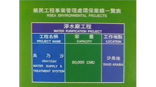 固體廢棄物處理工程、污水廠工程、淨水廠工程、下水道工程。其中淨水廠工程有沙烏地烏乃沙淨水廠。